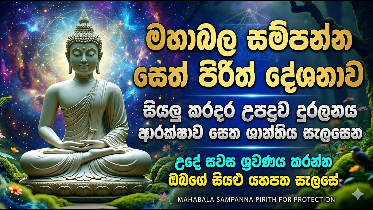 Seth pirith ලෙඩදුක් කරදර අපල උපද්‍රව ග්‍රහ දෝෂ දුරලන මහානුභාව සම්පන්න ආරක්‍ෂිත සෙත් පිරිත් දේශනාව