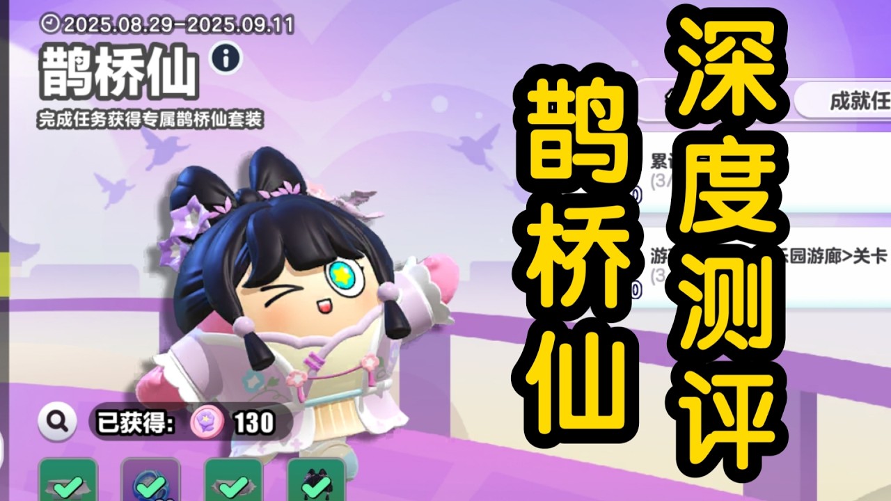 蛋仔派对——深度测评之鹊桥仙