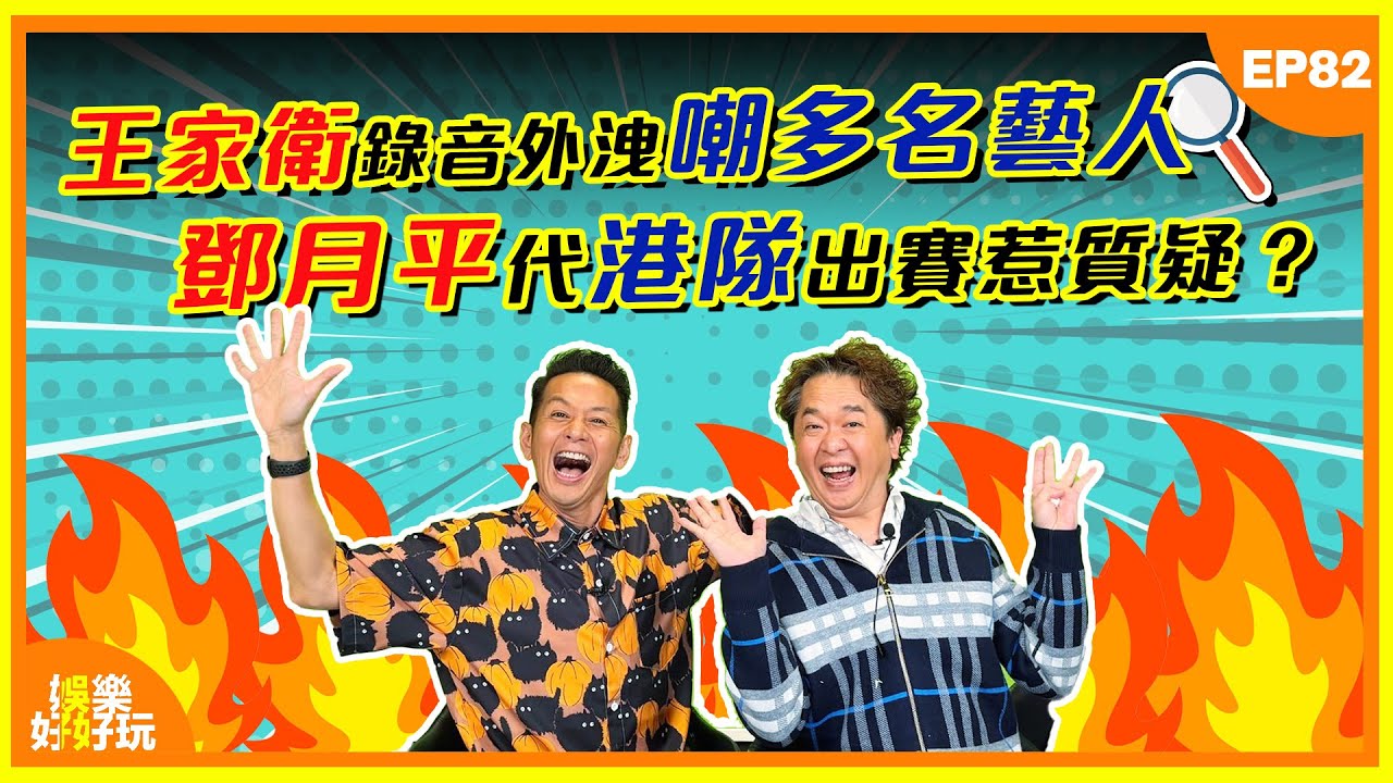 娛樂好好玩#82｜王家衛錄音外洩嘲多名藝人！鄧月平代港隊出賽惹質疑？｜十點開播｜吳家樂｜鄧兆尊｜