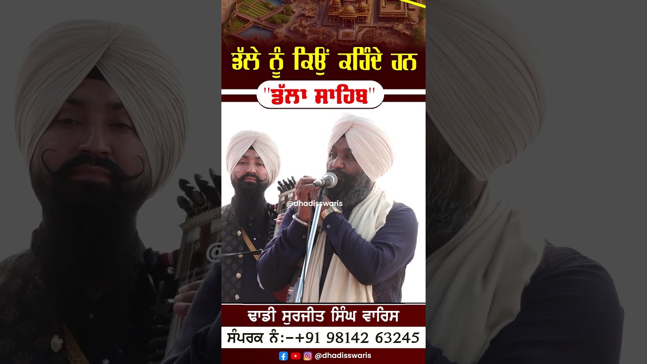 ਡੱਲੇ ਨੂੰ ਕਿਉਂ ਕਹਿੰਦੇ ਹਨ ਡੱਲਾ ਸਾਹਿਬ?Dhadi Surjit Singh Waris ਢਾਡੀ ਸੁਰਜੀਤ ਸਿੰਘ ਵਾਰਿਸ