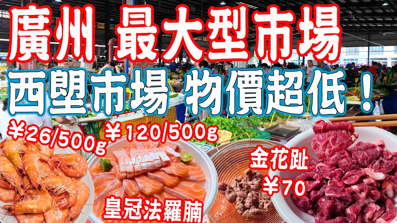 【逛吃廣州美食】廣州最大型市場-西塱市場！蝦26元一斤！皇冠法羅三文魚腩120元！江楠荔塱市場｜典興｜美食推薦｜旅遊攻略｜Canton Food Tour｜Guangzhou China Travel