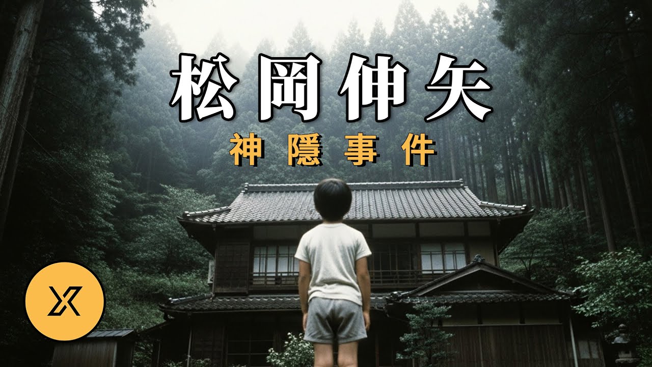 4歲男孩40秒內離奇失蹤，日本三大神隱事件之一，松岡伸矢神隱事件