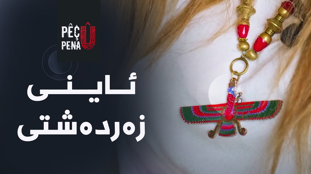 پێچ و پەنا - ئاینی زەردەشتی