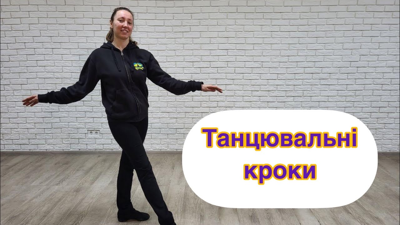 Танцювальні кроки.