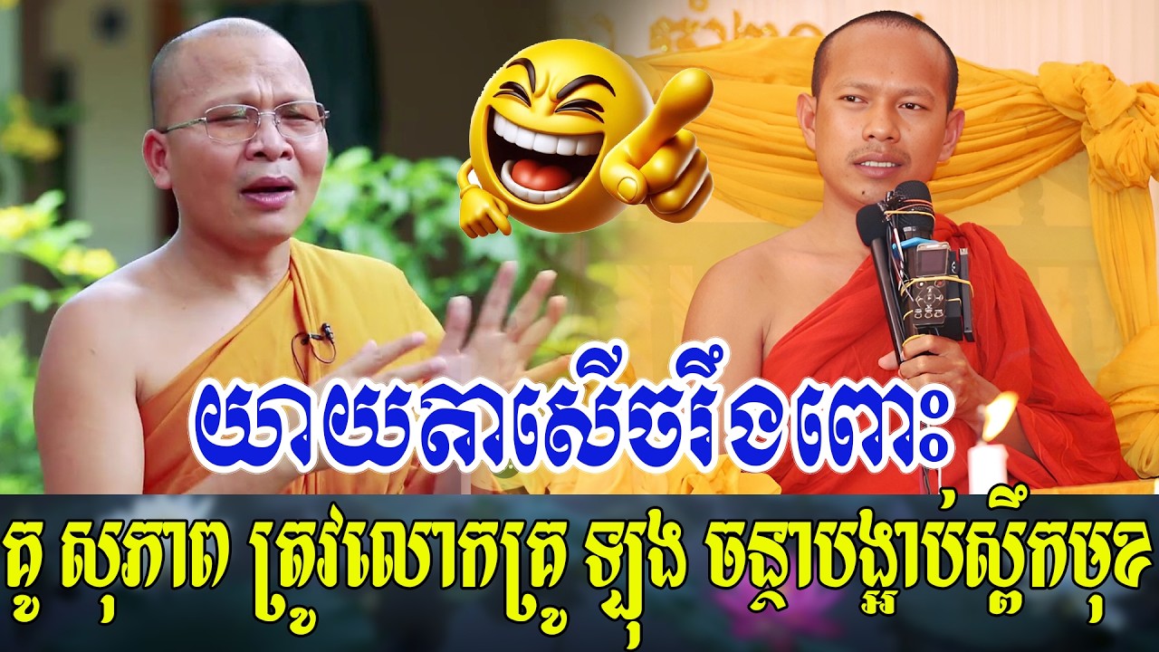 គូ សុភាព ត្រូវលោកគ្រូ ឡុង ចន្ថាបង្អាប់ស្ពឹកមុខ ទេសនាគ្រែ ២ សើចរឹងពោះ