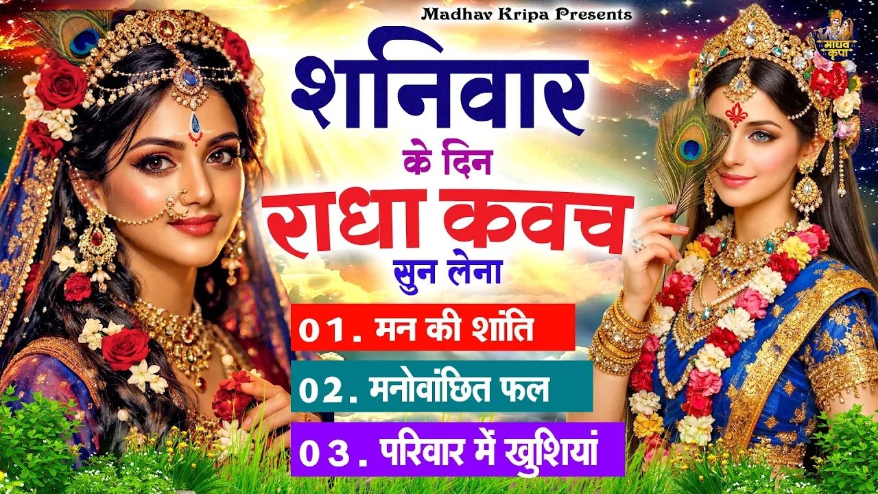 शनिवार के दिन घर परिवार में राधा कवच चलाकर रख देना होगी मन की शांति परिवार में खुशिया #radhakavach
