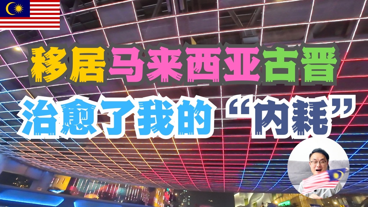 移居第二家园马来西亚古晋治愈了我的&ldquo;内耗&rdquo;｜不用假装努力来证明自己很努力 #马来西亚 #国际学校 #熱門 #推流 #sarawak #古晋 #kuching
