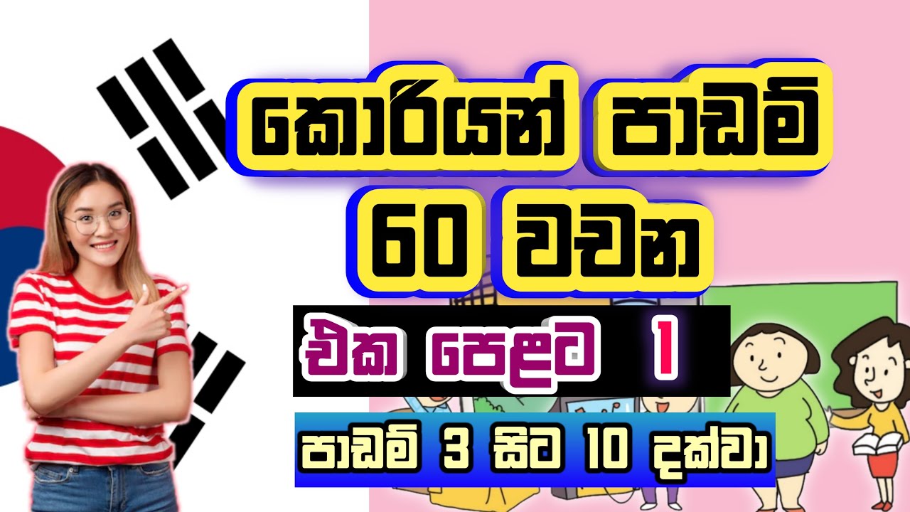 කොරියන් වචන මාලාව 1 / EPS-TOPIK Standard Textbook Vocabulary / EPS Topik Exam / KOREAN SRI