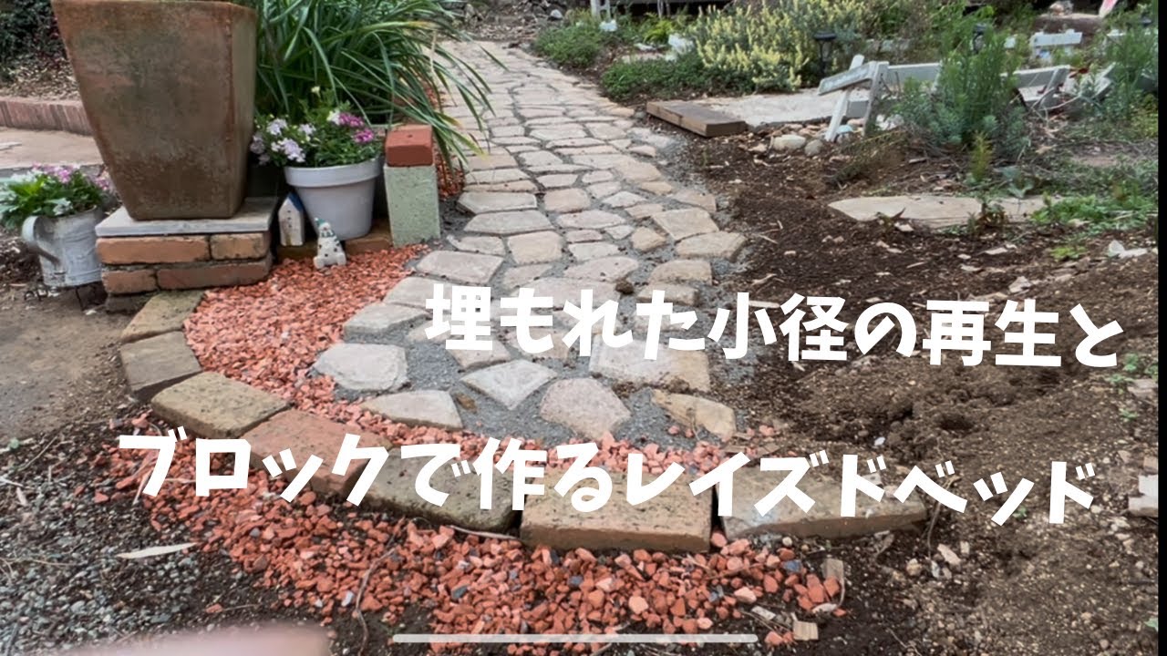 お隣に続く小径の再生/ブロックで作るレイズドベッド/わんこと花見🌸