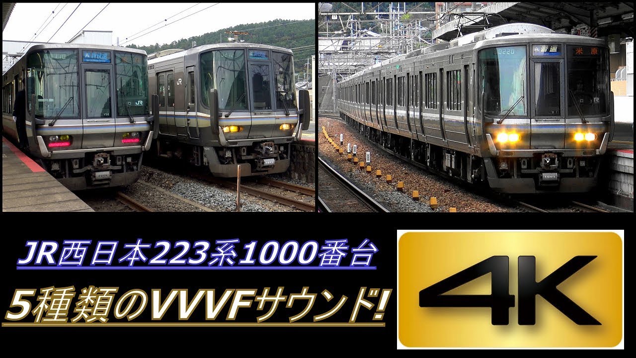 【4K】響くVVVFサウンド!JR西日本223系1000番台 5種類のVVVFサウンド!到着・発車シーン集[東芝1次・2次、三菱、日立1次・2次]