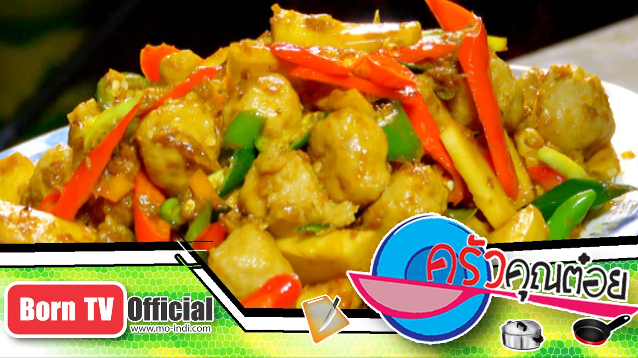 ลูกชิ้นปลากราย ผัดเผ็ดยอดมะพร้าว ร้าน กาญจนาอาหารไทย 5 ก.พ.58 (2/2) ครัวคุณต๋อย