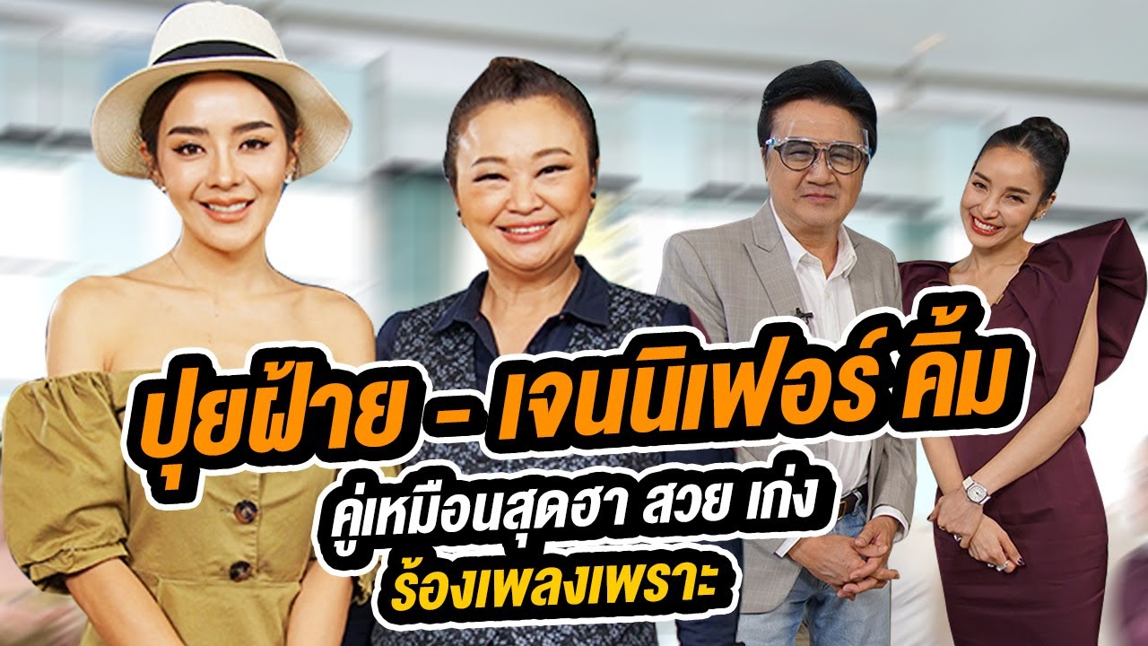 ปุยฝ้าย - เจนนิเฟอร์ คิ้ม ประชันความฮา เม้าท์เรื่องเปย์หนัก ถึงขั้นลืมเปย์ตัวเอง | Talk