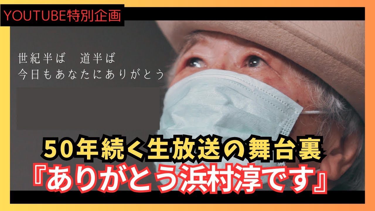YOUTUBE特別企画「ドキュメント・ありがとう浜村淳です」放送の舞台裏