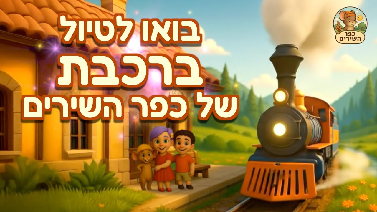 כבר סידרנו הרכבת - כפר השירים