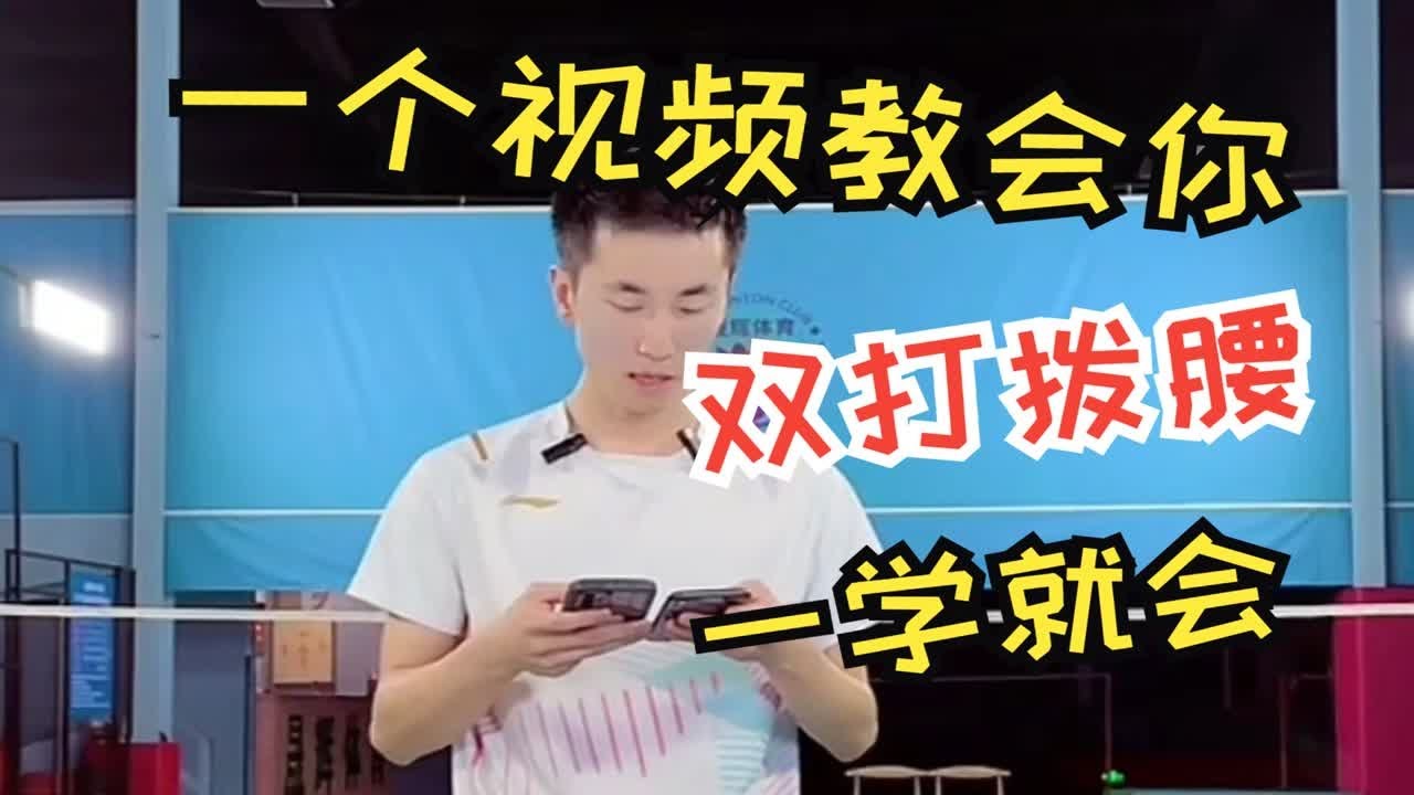 双打拨腰，提拉拨腰，你都会了吗？刘辉教练一个视频教会你拨腰，从基础到进阶