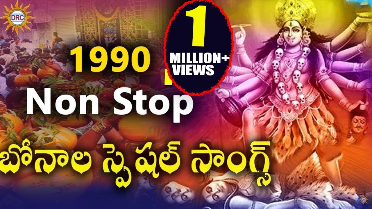 Non Stop Bonalu Special Songs (1990)  || Bonalu Devotional Songs ||  Telengana Folks