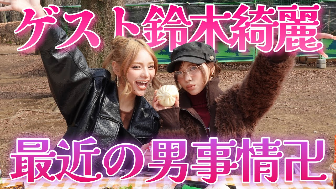 【最近の恋愛事情】親友きぃちゃんと恋バナ本音トーク卍❤️【鈴木綺麗】