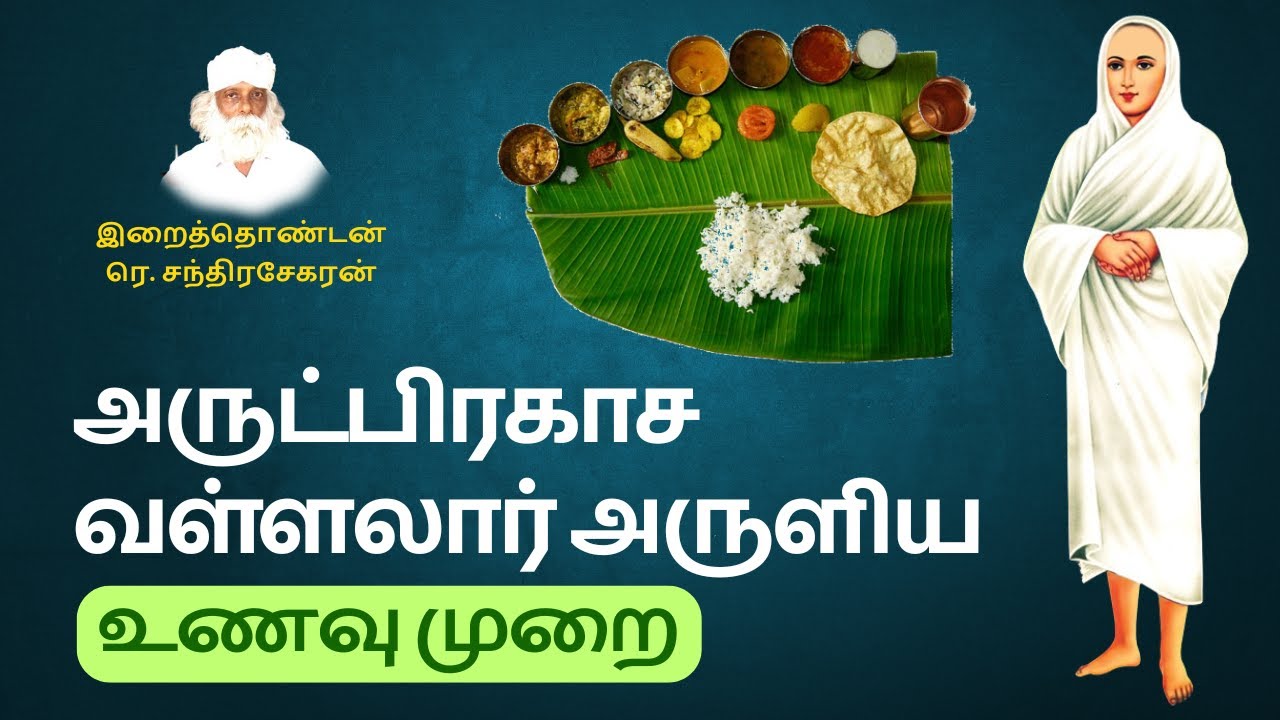 அருட்பிரகாச வள்ளலார் அருளிய உணவு முறை | Healthy Food Habit By Arutprakasa Vallalar