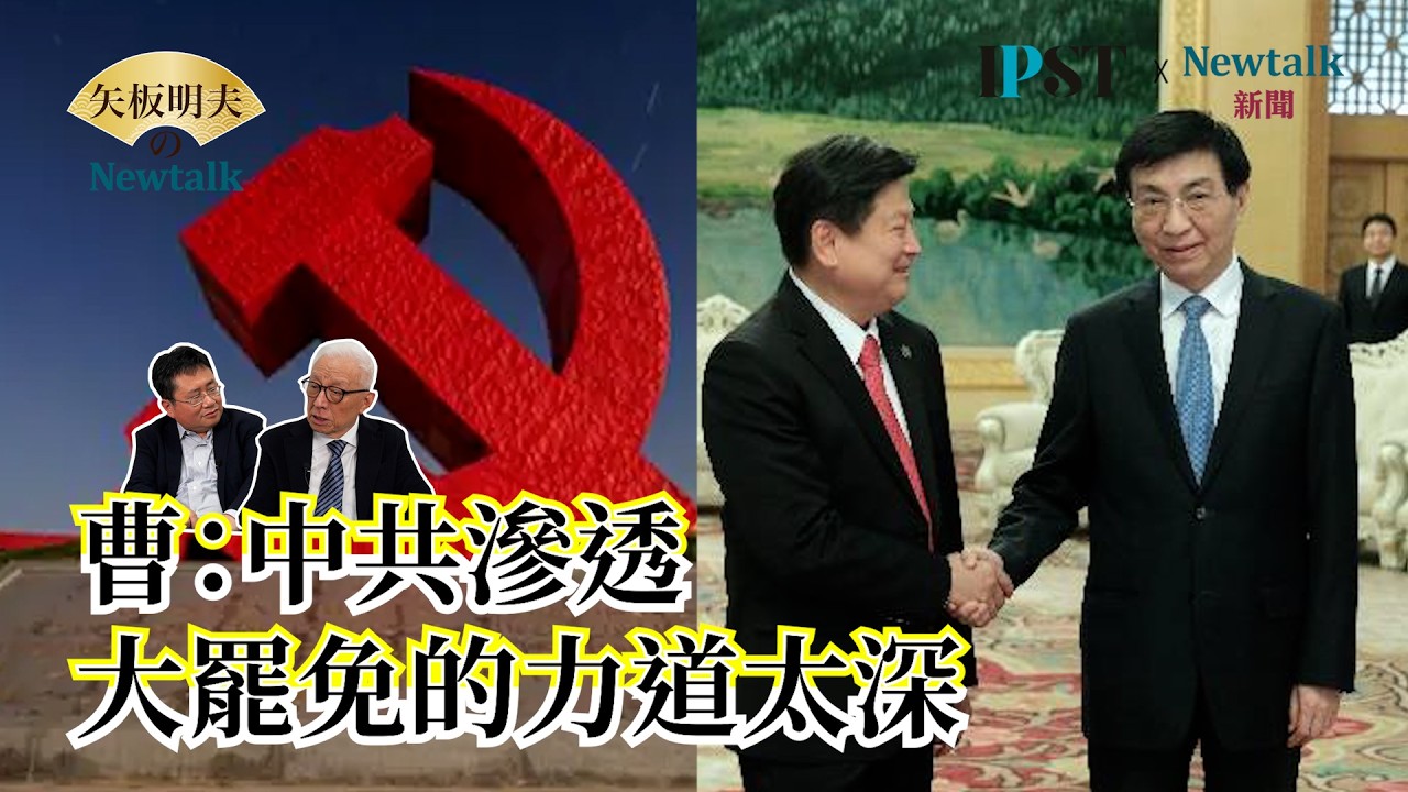 【矢板明夫Newtalk】2026九合一選舉 境外勢力磨刀霍霍 曹興誠：國民黨明擺著