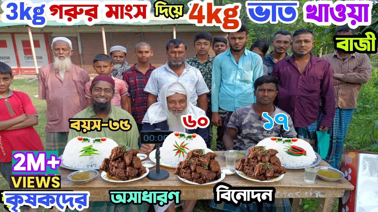 03 Kg গরুর মাংস দিয়ে 04 Kg ভাত খাওয়ার হাড্ডাহাড্ডি লড়াই || 04 Kg Rice, 03 Kg Meat Eating Competition