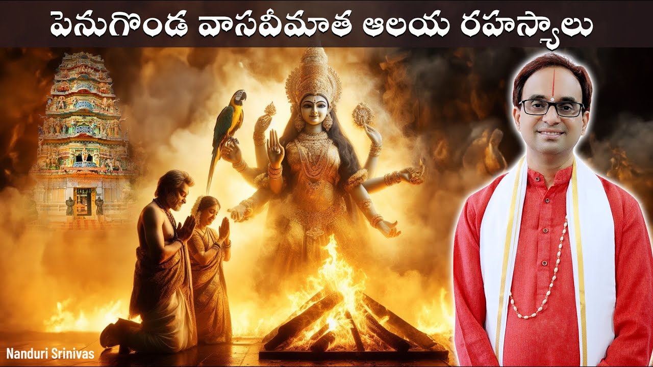 పెనుగొండ వాసవీ కన్యకా మాత ఆలయ రహస్యాలు | Vasavi Kanyaka devi Penugonda Temple | Nanduri Srinivas