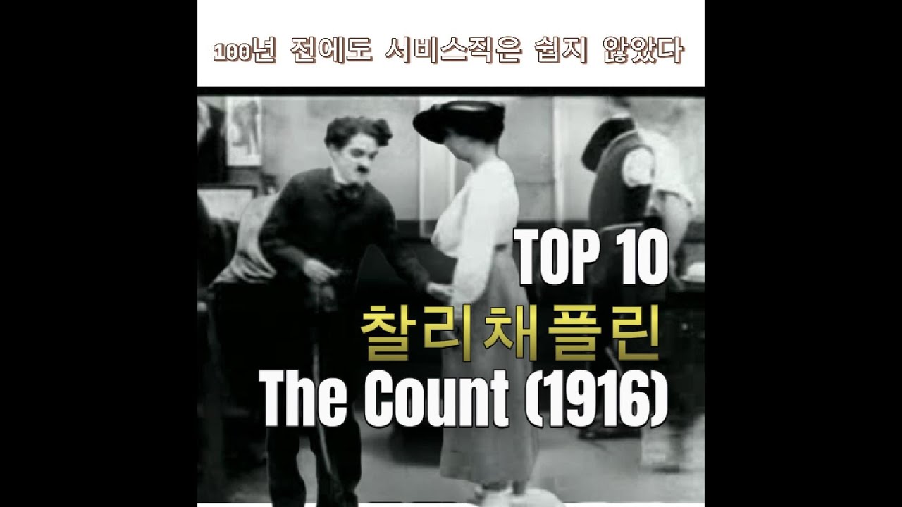 지금의 알바 노동과 닮은 1916년 코미디 | The Count (1916) 찰리 채플린