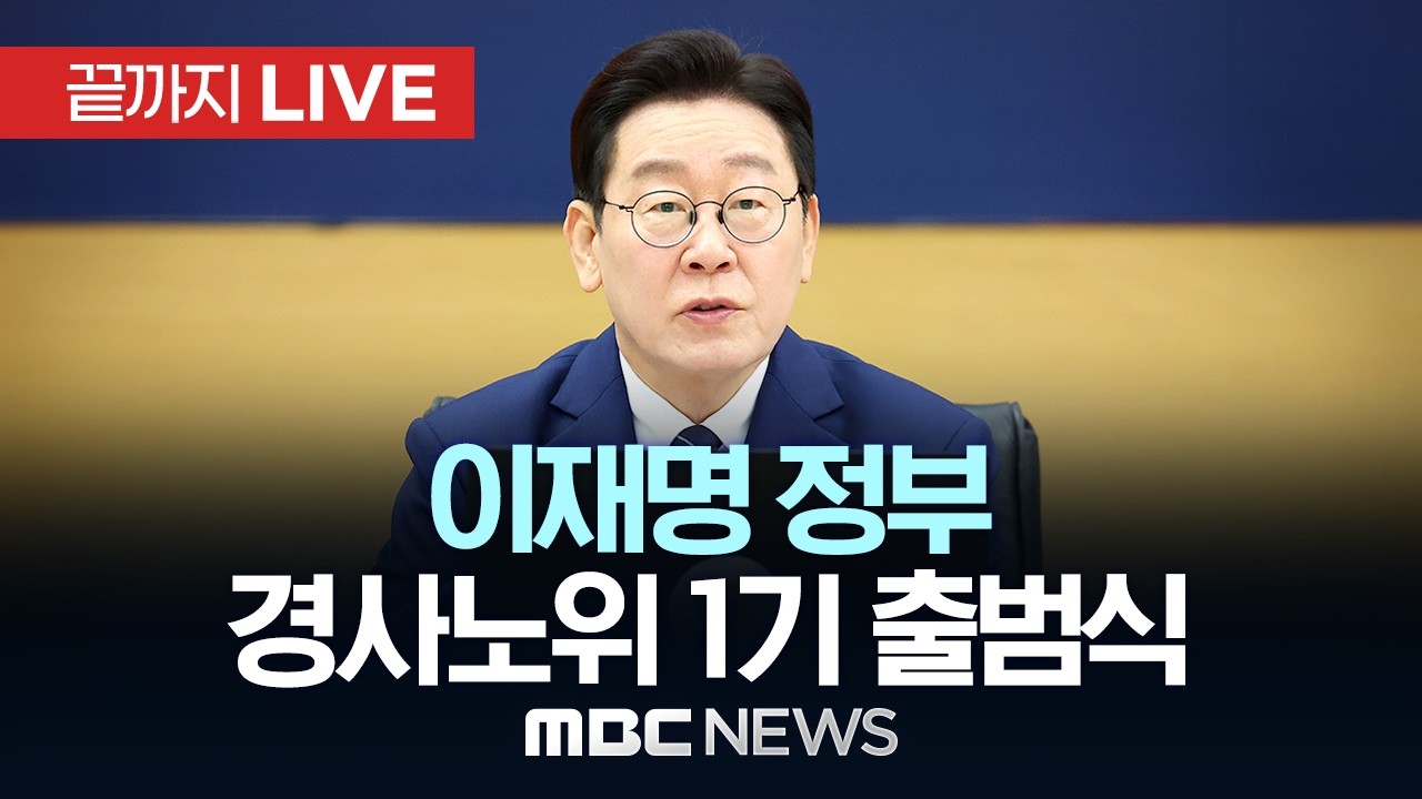 이재명 정부 경제사회노동위원회 1기 출범식 - [끝까지LIVE] MBC 중계방송 2026년 03월 19일