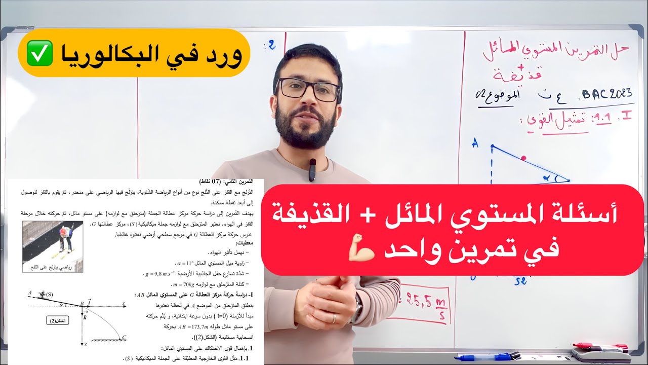 تمرين مدمج مستوي مائل+حركة قذيفة ورد في بكالوريا 2023 بأفكار متميزة جدا