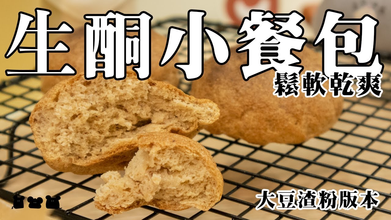 【食驗品#041】生酮大豆渣粉小餐包 おからパン Keto Bun