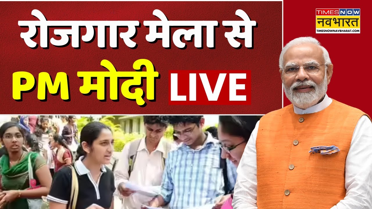 PM Modi Live: Rojgar Mela 2026 | रोजगार मेला से PM मोदी लाइव | Hindi News LIVE | Top News