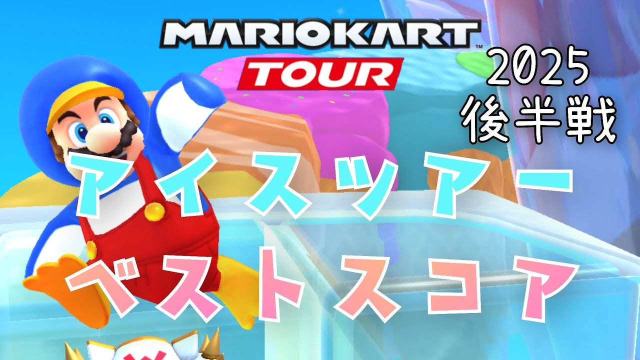 【マリオカートツアー】2025アイスツアー後半戦ベストスコア Ice Tour Week 2/2 Hgih Score