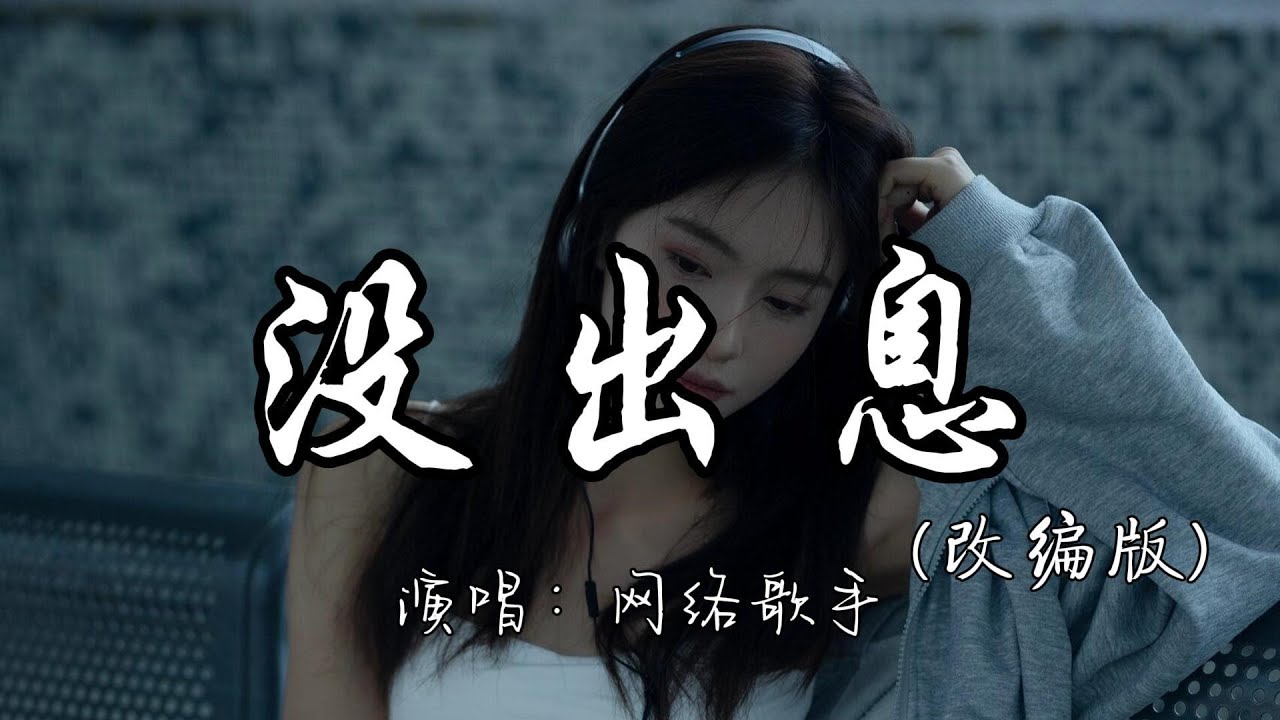 网络歌手 - 没出息（改编版）『本来应该从从容容游刃有余，现在是匆匆忙忙连滚带爬。』『动态歌词MV』