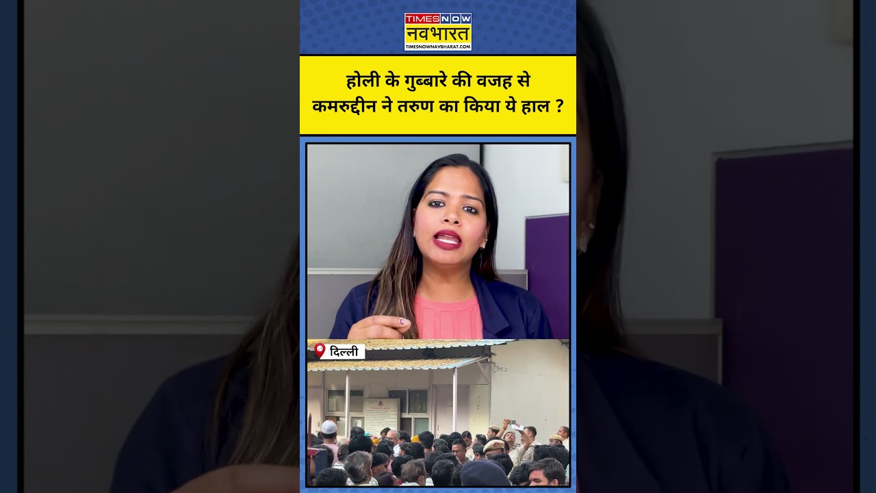 Delhi Uttam Nagar Murder Case:होली का गुब्बारा लगते ही मुसलमानों ने ली हिंदू लड़के की जान?Hindi News