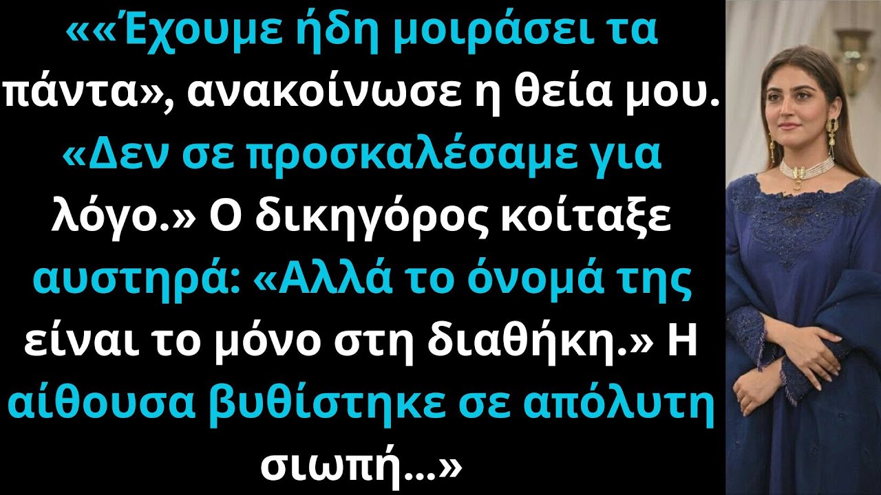 Η οικογένειά μου με απέκλεισε από τη διαθήκη της γιαγιάς για αγνωμοσύνη  ο δικηγόρος είχε άλλη γνώμη