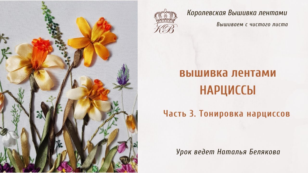 Тонировка вышивки лентами.Нарциссы. /часть 3/ribbon embroidery daffodils