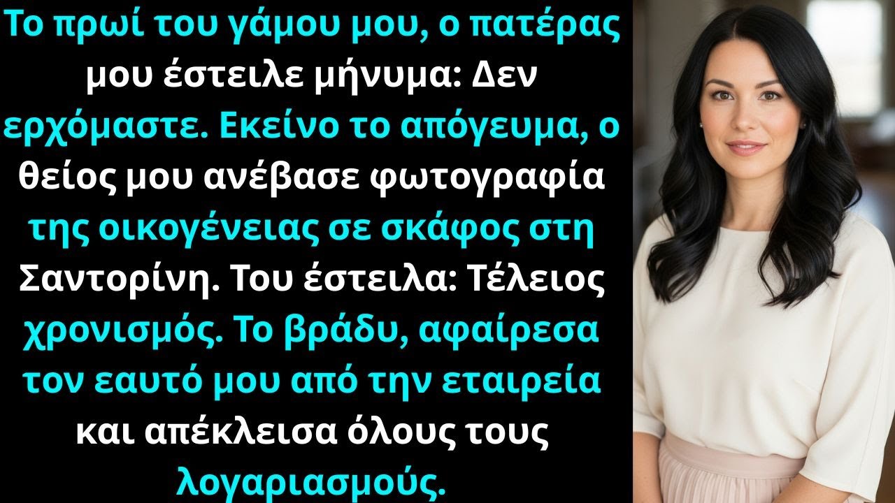 Το πρωί του γάμου μου, ο πατέρας έστειλε μήνυμα: “Δεν ερχόμαστε”. Απόγευμα, ο θείος ανάρτησε…