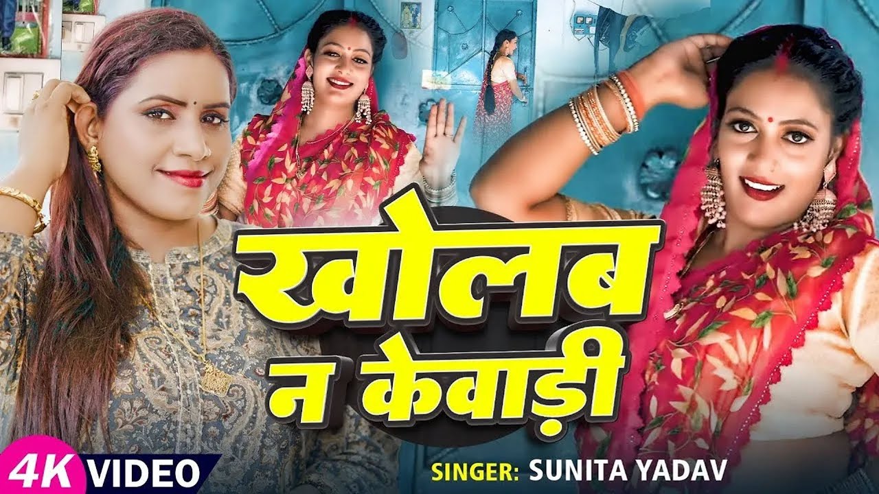 #Video - KholaB Na Kewadi–Latest Bhojpuri Song 2025  धोबी गीत | Sunita Yadav | का हिट भोजपुरी गाना