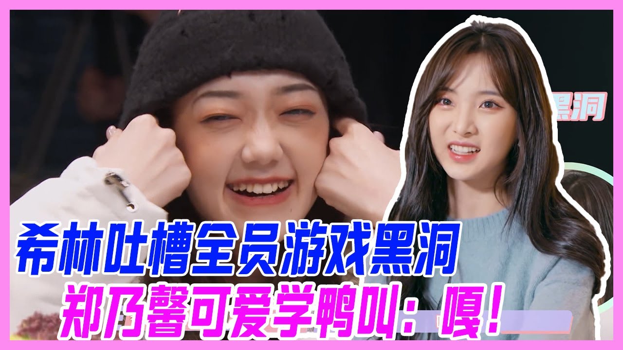希林娜依·高崩潰吐槽，硬糖少女全員遊戲黑洞，鄭乃馨可愛學鴨叫：嘎！Nene怎麼可以這麼可愛。【硬糖少女團綜】