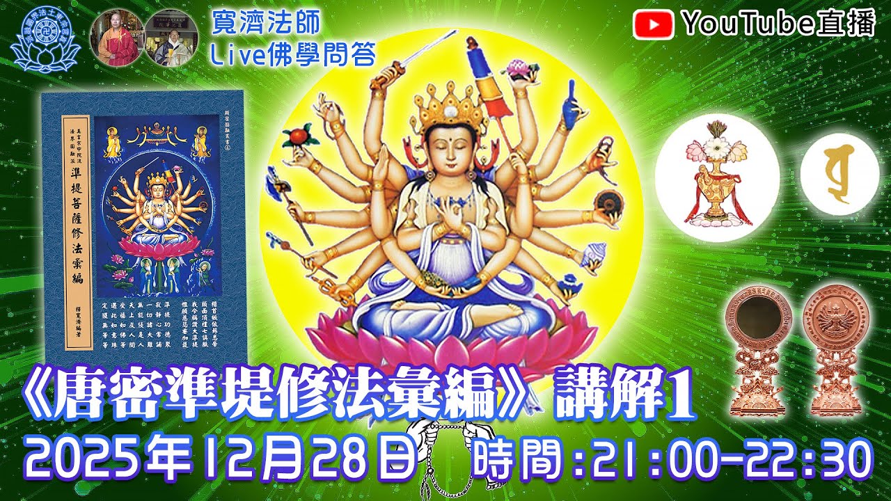 [即時字幕][Live佛學問答]《唐密準堤修法彙編》講解1 