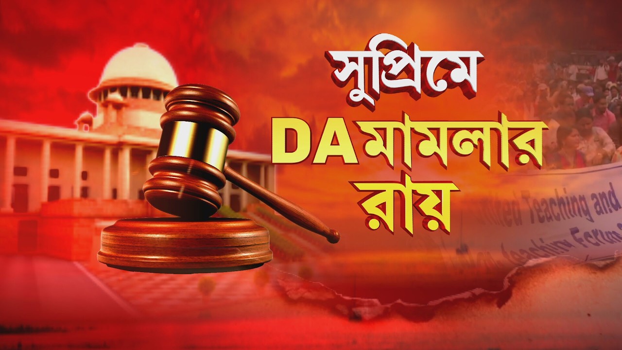 DA News |৩১ মার্চের মধ্যে ২৫ শতাংশ ডিএ দিতে হবে। রাজ্যকে নির্দেশ সুপ্রিম কোর্টের