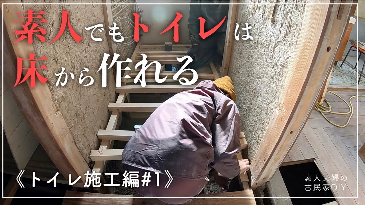 #20【トイレ編＃１】素人が全てやります！築５５年のトイレをDIYで大変身！基礎の作成から設置まで、全て自分たちで作成していきます！！【古民家DIY】