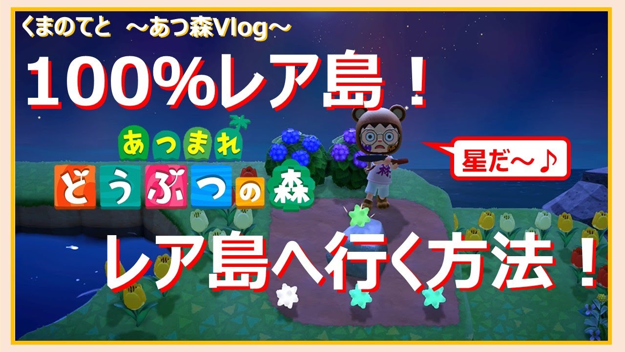 【あつ森Vlog】100％レア島！レア島へ行く方法！~まったり島暮らし~【Vol 249】
