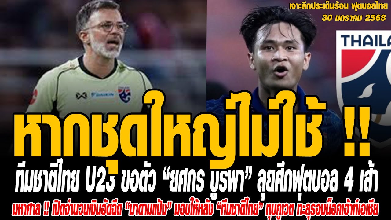 เจาะลึกประเด็นร้อน 30/01/69 หากชุดใหญ่ไม่ใช้ !! ทีมชาติไทย U23 ขอตัว “ยศกร บูรพา” ลุยศึกฟุตบอล 4 เส้