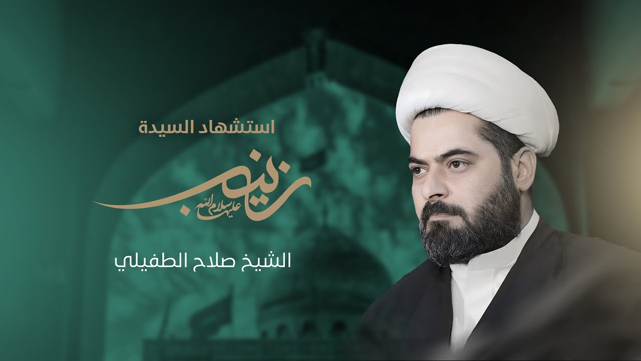 الشيخ صلاح الطفيلي | استشهاد السيده زينب عليها السلام مجلس هذه الليله..البصرة…..
