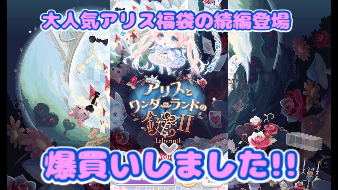 ポケコロ　福袋【アリスとワンダーランドの鍵Ⅱ】に挑戦　大人気福袋の第2弾が出たので爆買いしました‼️