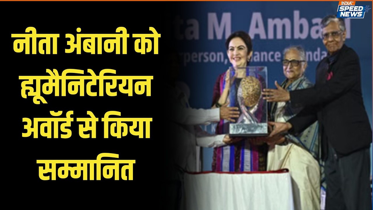 Nita Ambani Humanitarian Award: नीता अंबानी को ह्यूमैनिटेरियन अवॉर्ड से किया सम्मानित | India TV