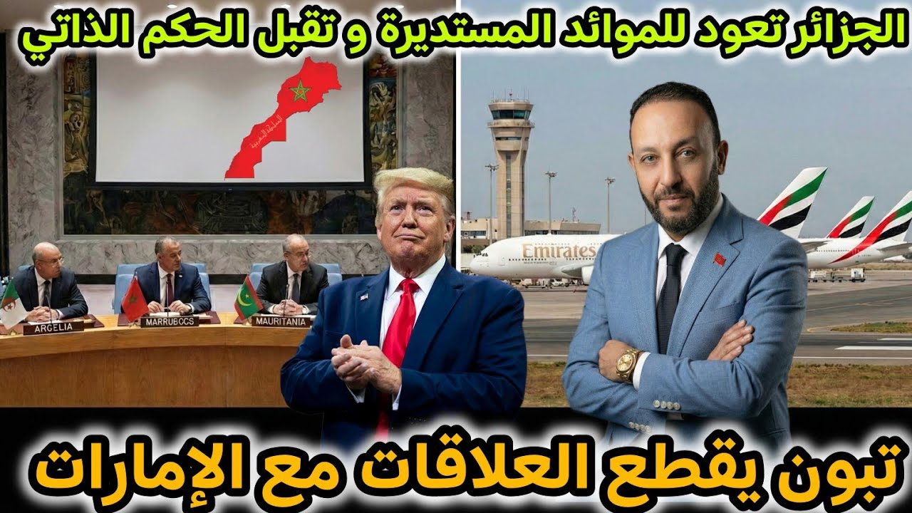 الجزائر تعود للموائد المستديرة و تقبل الحكم الذاتي و إسبانيا تتدخل، و تبون يقطع العلاقات مع الإمارات