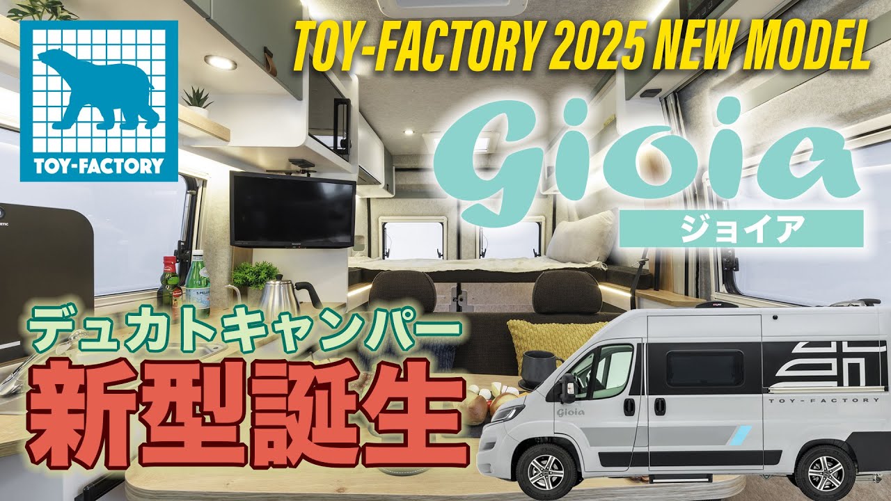 【2025ジャパンキャンピングカーショー先行情報】フィアットデュカト最新モデルgioia（ジョイア）を初公開！5名就寝を実現したトイファクトリーの最新キャンピングカー
