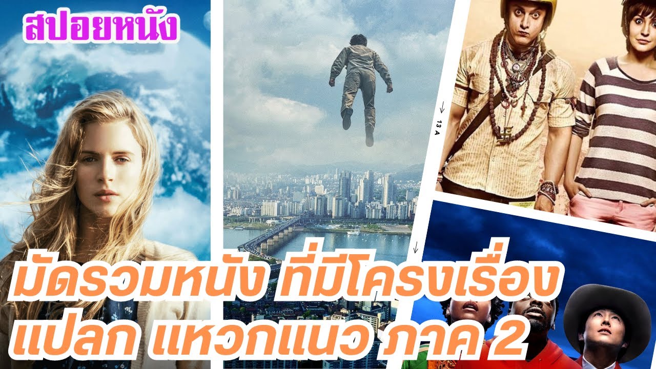 EP.462 มัดรวมหนังที่มีโครงเรื่อง แปลก แหวกแนว ภาค 2 ฟังกันยาวๆ 1 ชม. | สปอยหนัง | เล่าหนัง สตูดิโอ