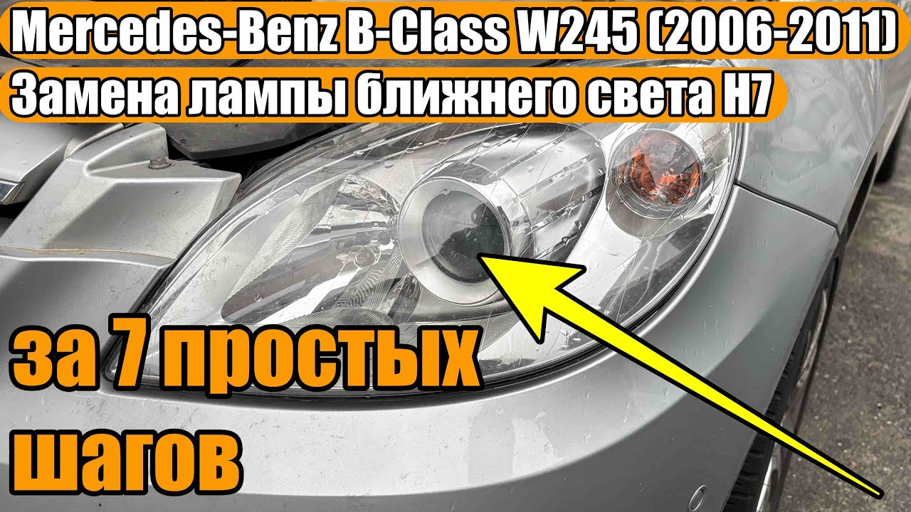Mercedes-Benz B-Class W245 (2006-2011) Замена лампы ближнего света H7